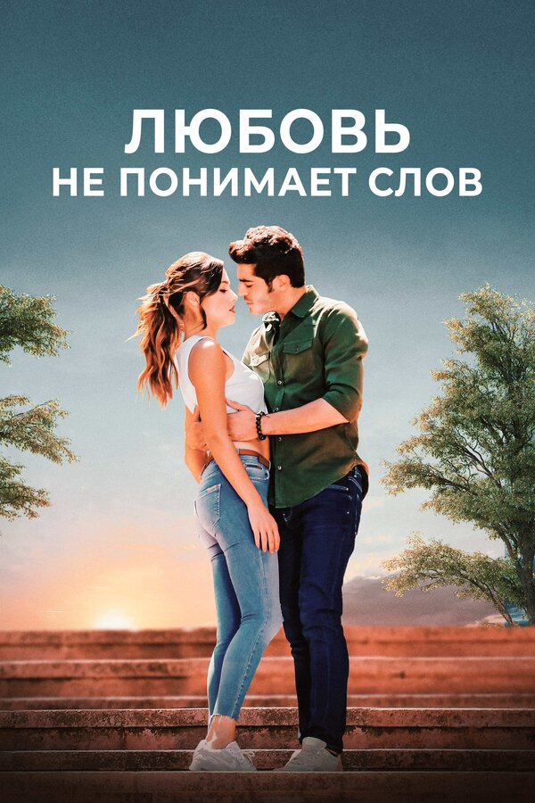 Язык любви